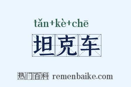 坦克车是什么意思的图片